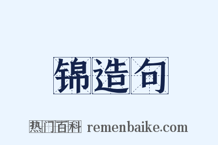 锦造句是什么意思的图片